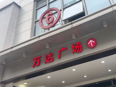 -万达广场(厦门湖里店)