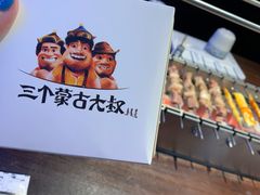 -三个蒙古大叔羊肉串(大宁店)