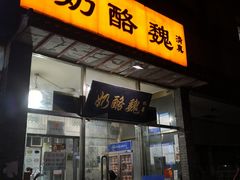 门面-奶酪魏(牛街总店)