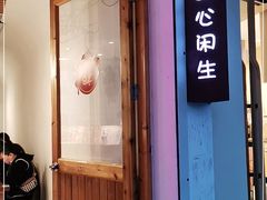 门面-甜心闲生传统手工冰粉(人民广场店)