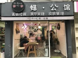 点击看大图 -蜡公馆Hi-Brow蜜蜡修眉美甲美睫