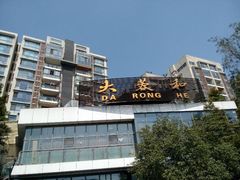 android_upload_pic-大蓉和(双楠店)