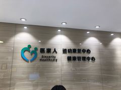 -医家人运动康复中心(福田店)