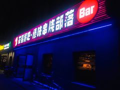 门面-花腰餐吧Bistro烧烤 傣味(传媒大学店)