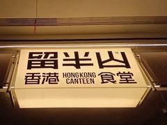 -留半山·香港食堂(啦啦宝都店)