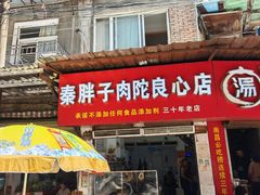 -秦胖子肉陀良心店