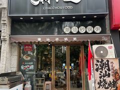 -潮十三潮汕砂锅粥(高新四路大都荟店)