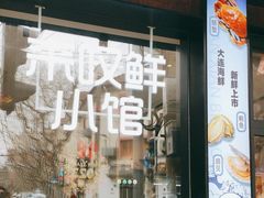 -丁字口海鲜热炒·烧烤大排档