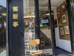 -舊新事咖啡NOTHING NEW COFFEE