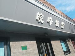 -北大地皖峰饭馆