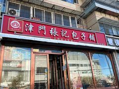 -津门张记包子铺(华昌道店)