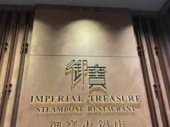 -御宝火锅