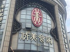 -侨美食家·41年地道粤菜(恒福路店)
