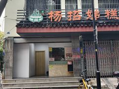 -杨招娣糕点(装驾桥巷店)