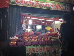 -花姨·老电影院果汁冰(88号店)