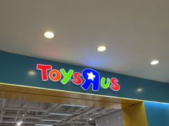 -玩具反斗城(海港城店)