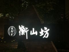 -徐家汇源景区-衡山坊