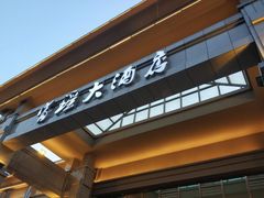 -富瑶大酒店(强工二街店)