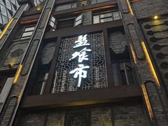 门面-盘飧市(春熙路店)
