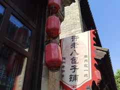 -许老八包子铺(回龙窝店)