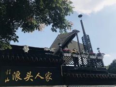 -旺山·浪头人家
