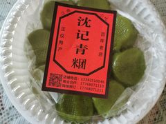 -沈记青团