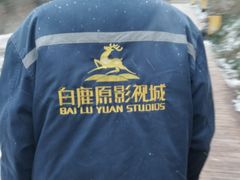 -白鹿原影视城