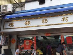 门面-穗银肠粉店(东川路店)