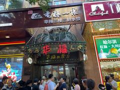 -华梅西餐厅(哈尔滨中央大街店)