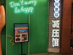 -不可思议减压馆·解压博物馆·摔碗发泄·团建定制
