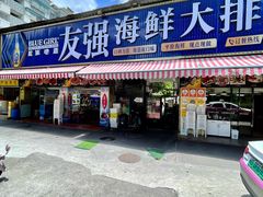 -友强·23年特色海鲜大排档(厦门店)