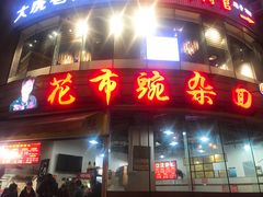 门面-花市豌杂面(民生路店)