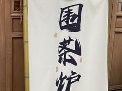 -大众茶馆·悠茶小驿(一中店)