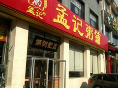 门面-孟记粥铺·家常菜·烧烤·粥(亚运村店)