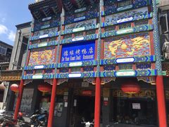 门面-德缘烤鸭店(大栅栏店)