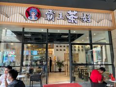 门面-霸王茶姬(泛海广场店)