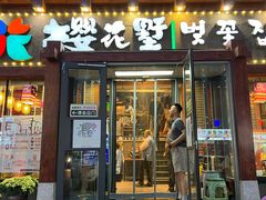 -樱花墅朝鲜族风味餐馆(创始店)