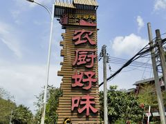 -农厨好味·温泉鹅·农家菜