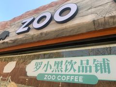 -ZOO COFFEE动物园咖啡(红山森林动物园店)