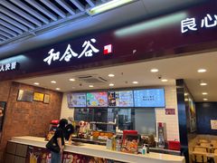-和合谷(海淀五路居店)