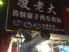 门面-凌老大童子鸡(新西门路店)