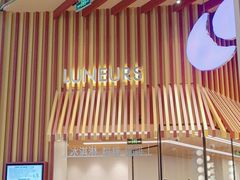 -LUNEURS月乐诗·法式冰淇淋(北外滩来福士广场店)
