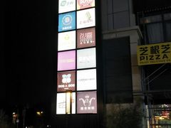 -悦乐坊