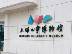 -上海儿童博物馆