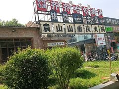 -袁山山重庆火锅(丈八北路店)