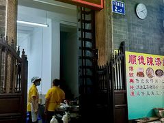 -陳添記·祖傳爽鱼皮(十五甫三巷店)
