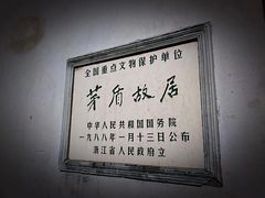 -乌镇东栅景区-茅盾故居