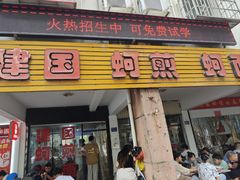 -建国蚵煎蚵面