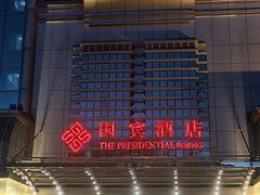 -北京国宾酒店