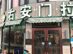 门面-右安门拉面